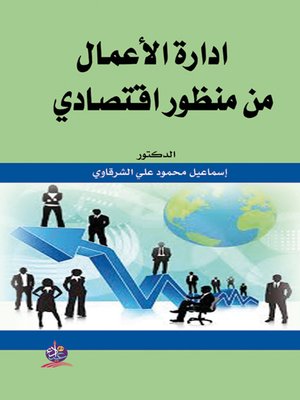 cover image of إدارة الأعمال من منظور إقتصادي